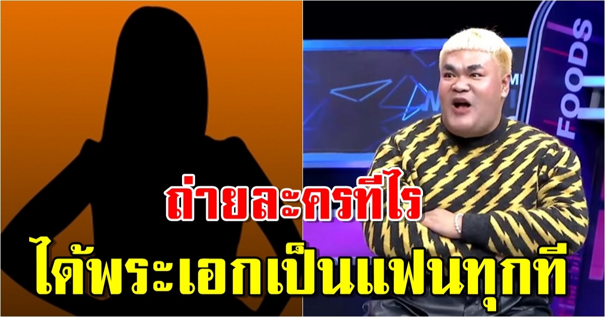 ปิงปอง เมาท์แซ่บถึง นางเอกดัง