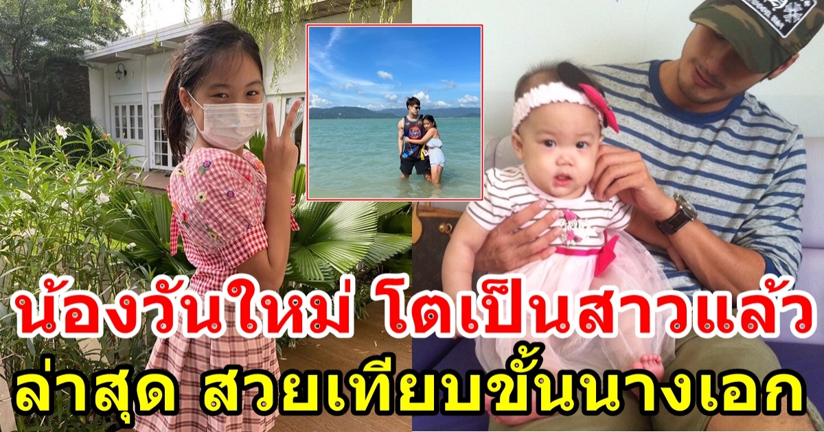 เผยภาพ น้องวันใหม่ ของ บอย ปกรณ์