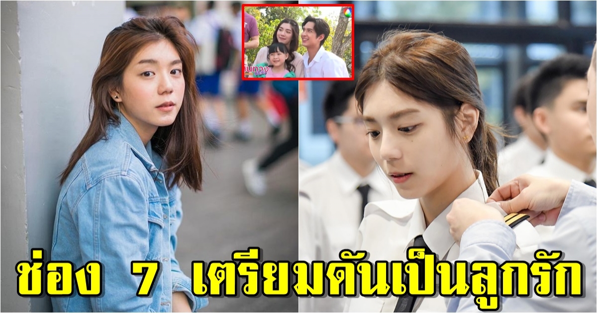 เหม่เหม ธัญญวีร์ นางเอกใหม่ที่ช่อง 7 เตรียมดันเป็นลูกรัก