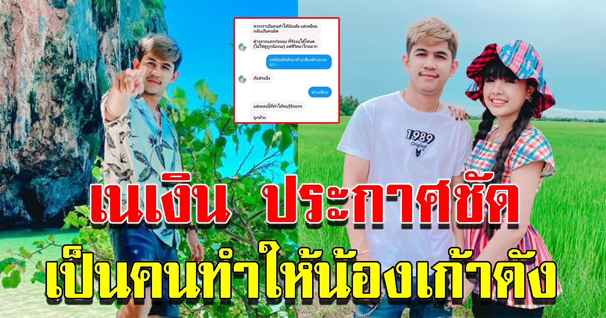 เนเงิน พูดเต็มปาก เป็นคนทำให้น้องเก้าดัง