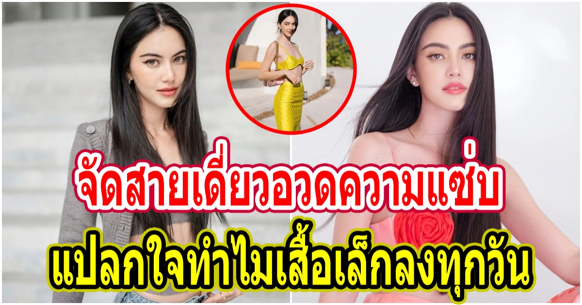 ใหม่ ดาวิกา เปิดตำนานกับแฟชั่นสายเดี่ยวตัวจิ๋ว ไม่ใช่เธอคงเอาไม่รอด