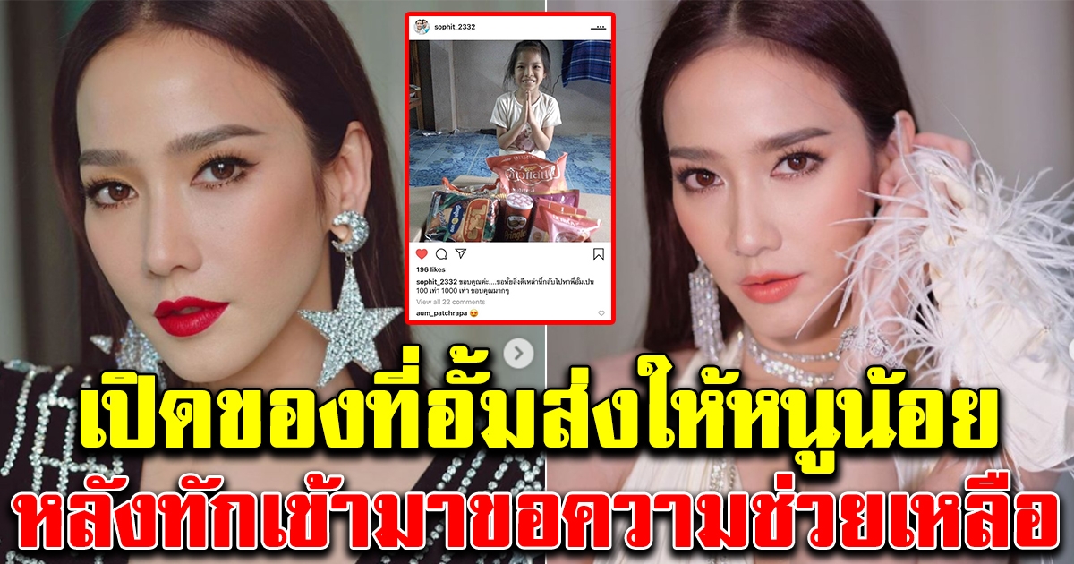 หนูน้อย โพสต์ขอบคุณ อั้ม พัชราภา