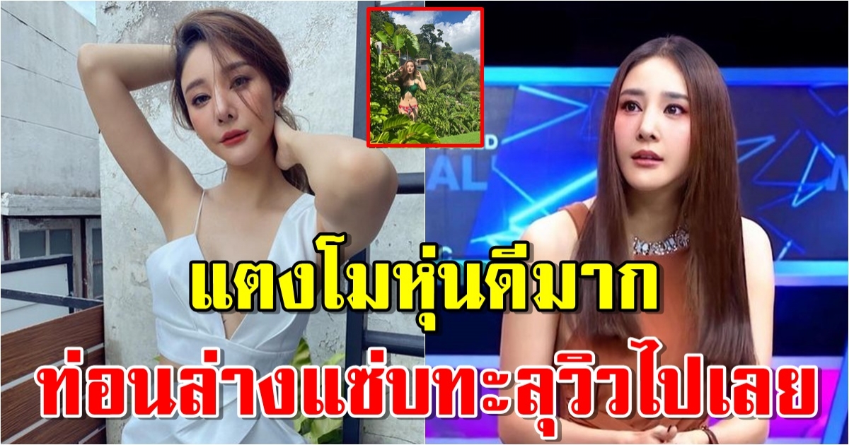 แตงโม นิดา หุ่นดีมากใส่ทูพีซท่อนล่างแซ่บ