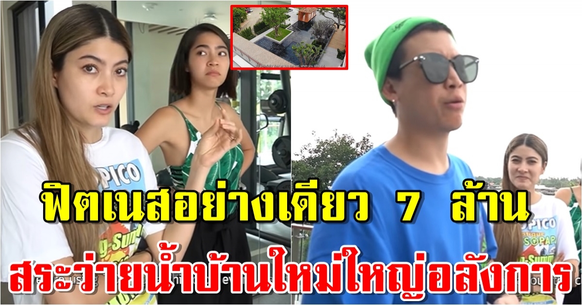 เปิดสระว่ายน้ำบ้านใหม่ ป๊อก-มาร์กี้ ใหญ่อลังการ