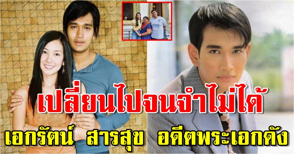 ชีวิตล่าสุด เอกรัตน์ สารสุข อดีตพระเอกช่อง 7