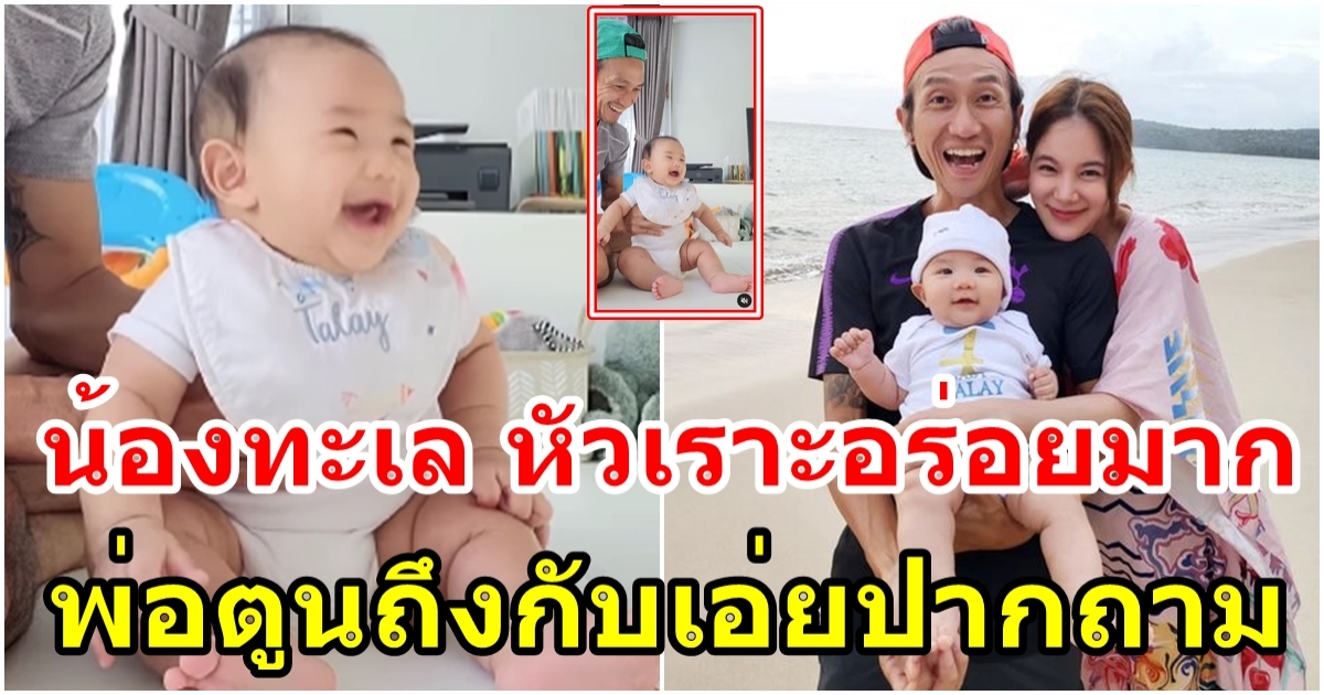 น้องทะเล หัวเราะอร่อยมาก พ่อตูน ถึงกับถามในน้ำนมแม่ใส่อะไรรึเปล่า