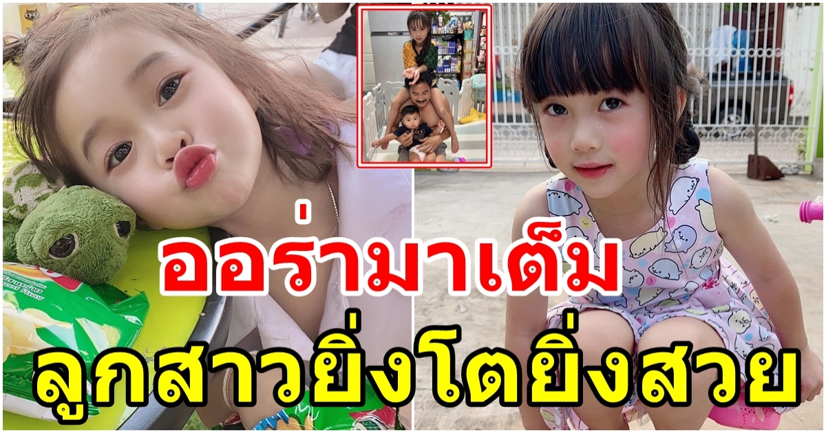 น้องเบลล่า ลูกสาว วิทย์ ภูธฤทธิ์ ฉายแววนางเอกมาก