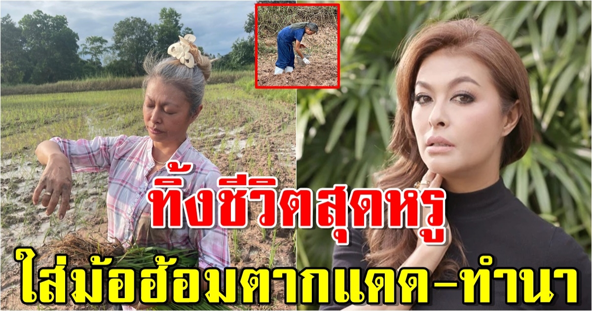 บ้านไร่วันจันทร์เพ็ญ แชมเปญ เอ็กซ์ ทิ้งลุคนางแบบ ใช้ชีวิตบ้านนา