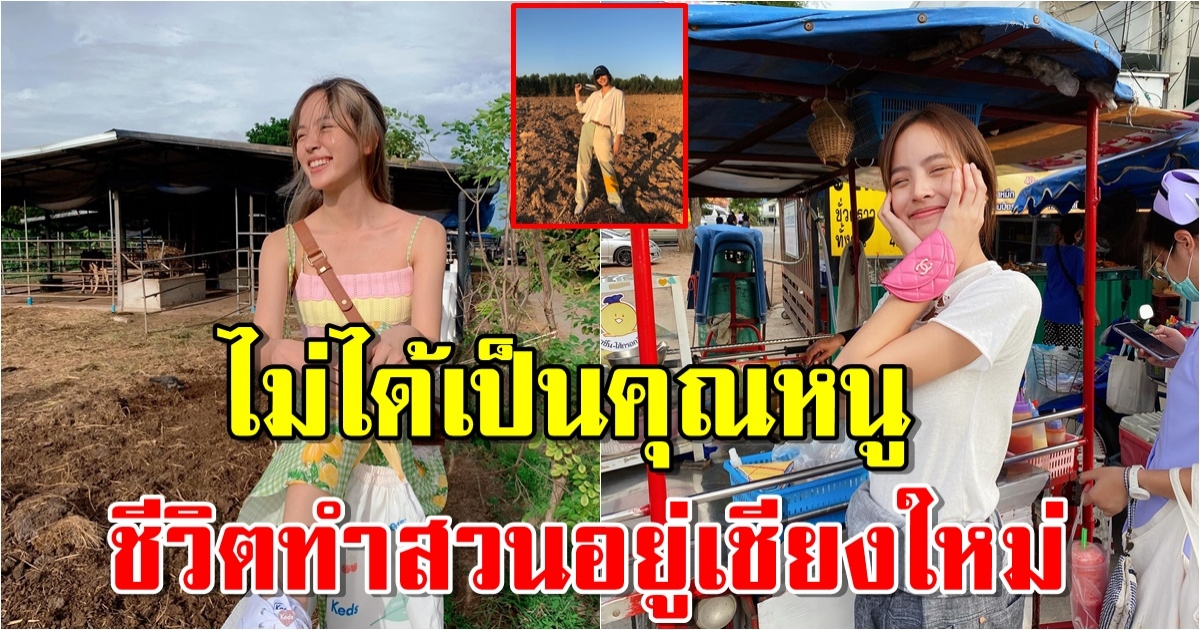 เปิดบ้านสวน ณิชา ณัฏฐณิชา ที่เชียงใหม่