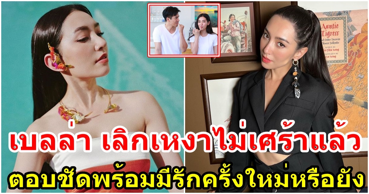 เบลล่า ตอบความสัมพันธ์ โป๊ป เผยพร้อมมีรักครั้งใหม่หรือยัง