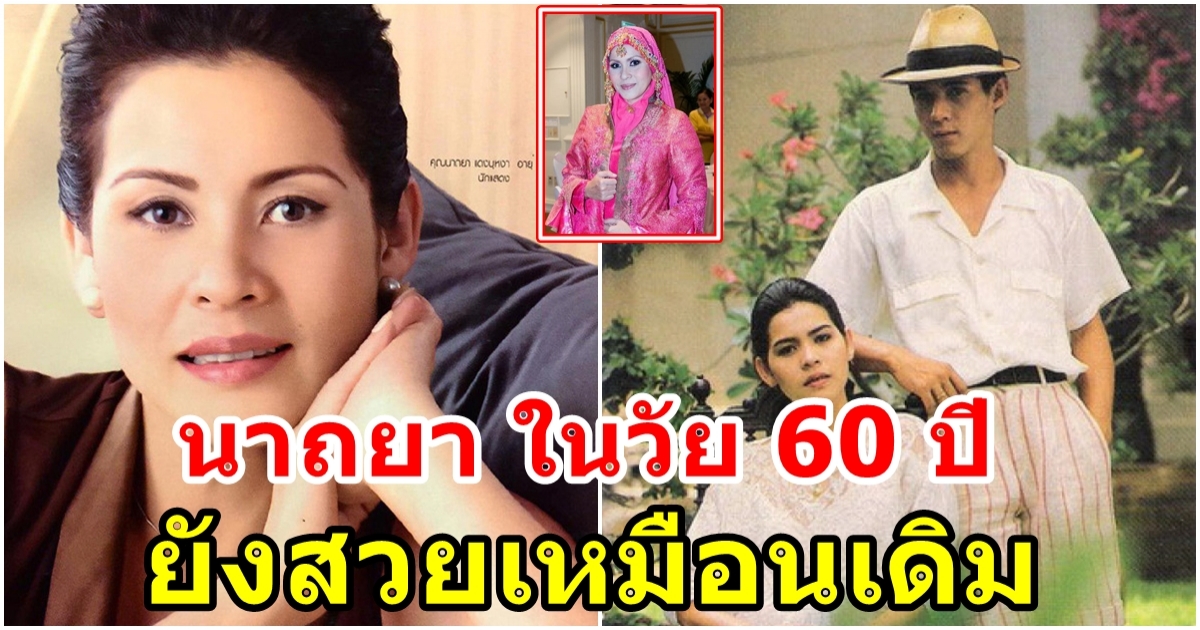 นาถยา แดงบุหงา อดีตนางเอกดังวัย 60 ปี