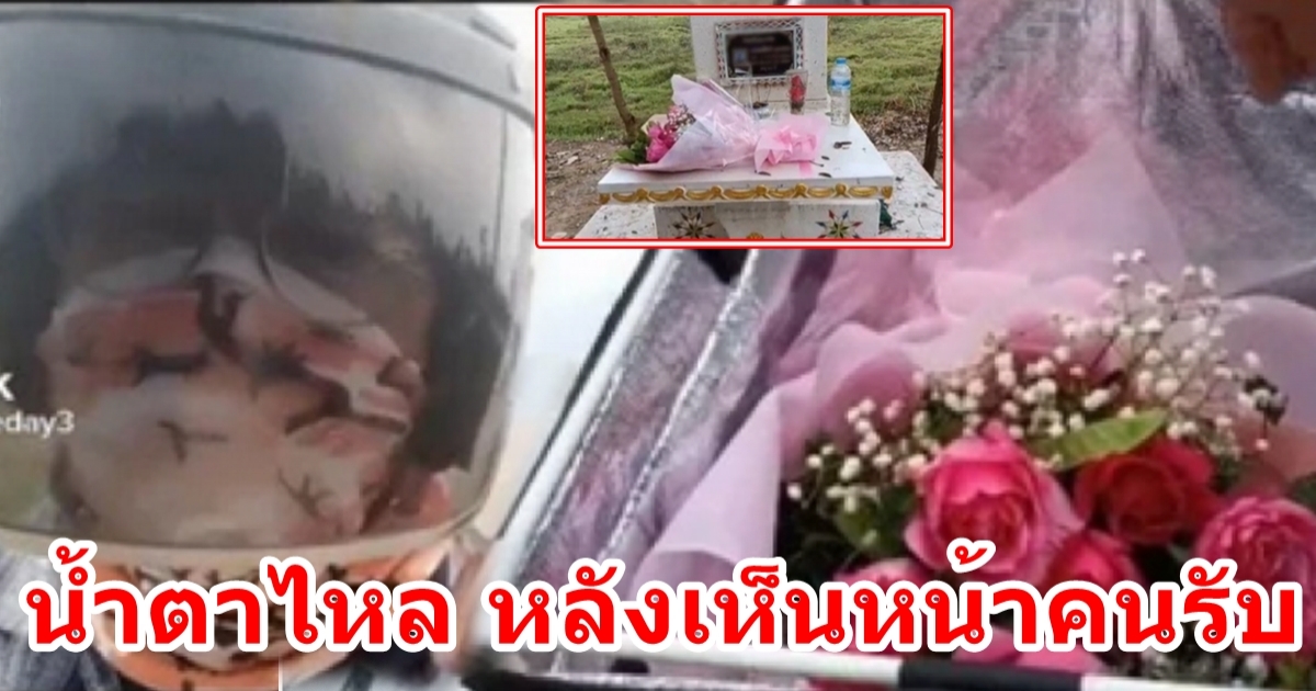 หนุ่มไรเดอร์ไปส่งดอกไม้ให้ลูกค้า แต่ต้องน้ำตาคลอหลังเห็นหน้าคนรับ