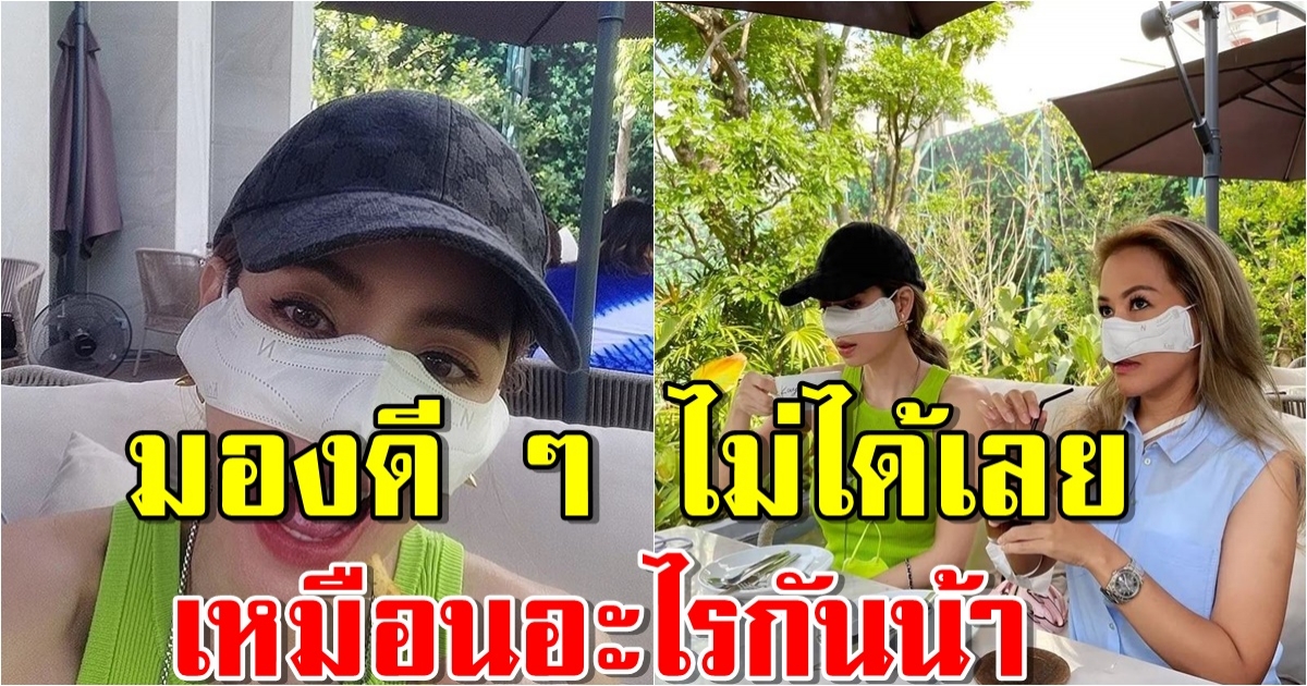 เอ๋ พรทิพย์ โพสต์โปรโมต แมสก์ปิดจมูก คิดดีไม่ได้เลย