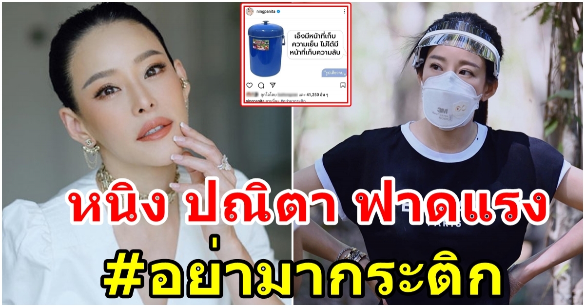หนิง ปณิตา แชร์ข้อความสุดจี๊ดพร้อมติดแฮชแท็ก อย่ามากระติก