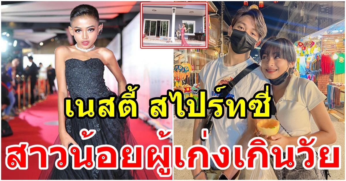 เก่งเกินวัย เนสตี้ สไปร์ทซี่ เรียนดีได้ 4.00 สร้างบ้านให้พ่อแม่