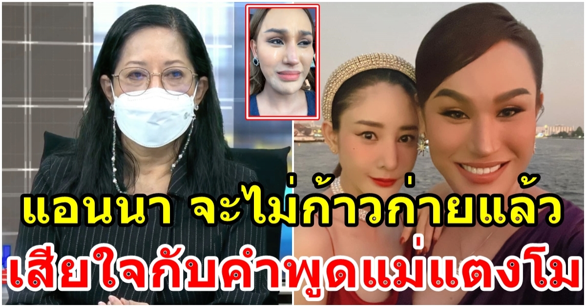 แอนนา ไลฟ์ทั้งน้ำตา ประกาศจากนี้ไม่ยุ่งเรื่องแตงโมอีก