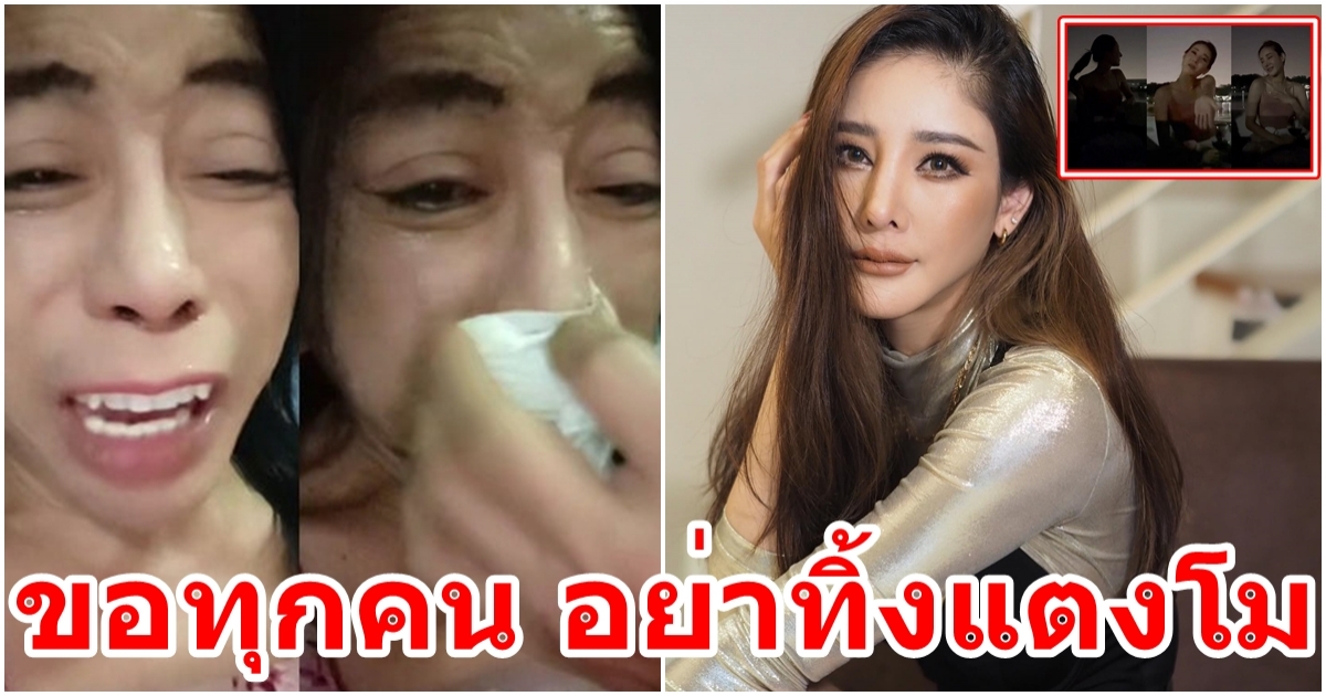 แม่สิตางศุ์ ไลฟ์สดน้ำตาท่วม ขอทุกคน อย่าทิ้งแตงโมนะ