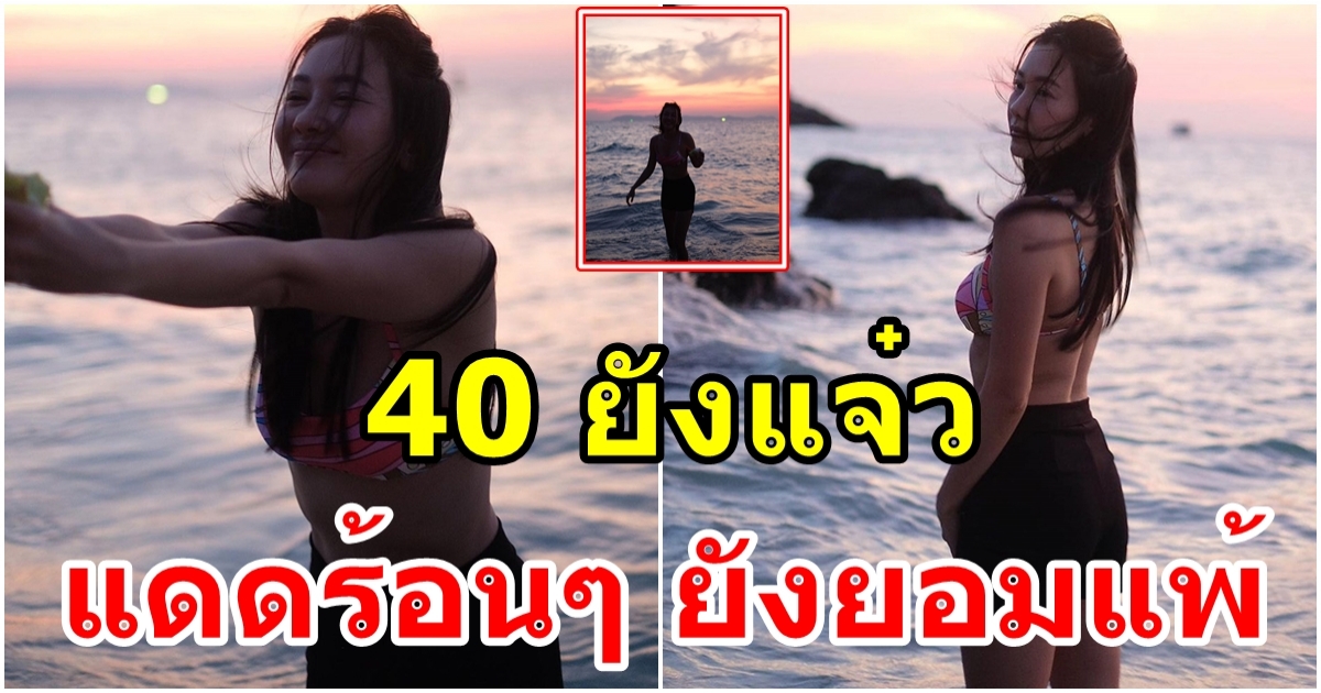 นุ่น วรนุช ไต่ระดับความเซ็กซี่ 40 ยังเซี้ยะ