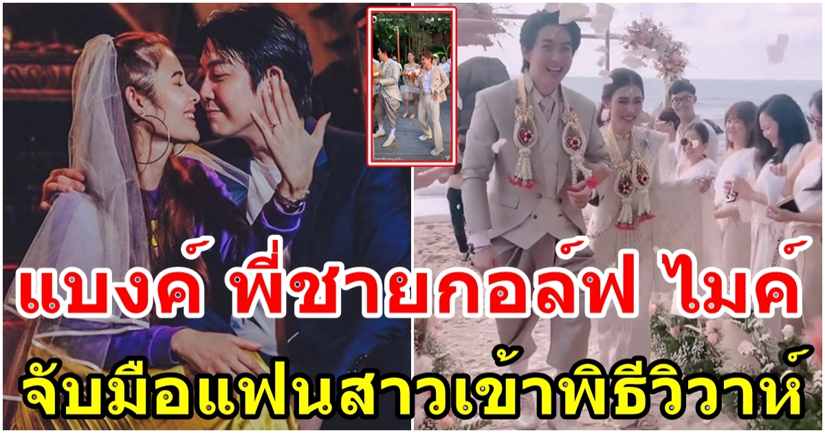 แบงค์ พี่ชายกอล์ฟ ไมค์ จับมือแฟนสาวเข้าพิธีวิวาห์ริมหาดสุดโรแมนติก