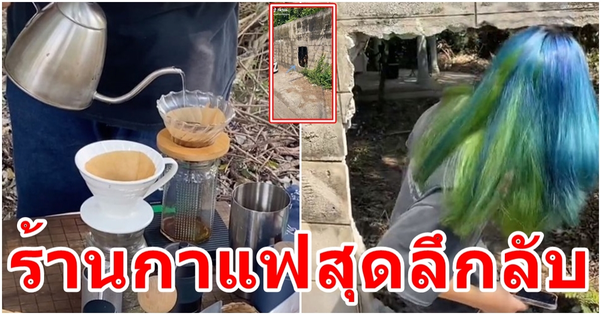 ไวรัล ร้านกาแฟ ทางเข้าชวนวังเวง ใครไหวไปก่อนเลย