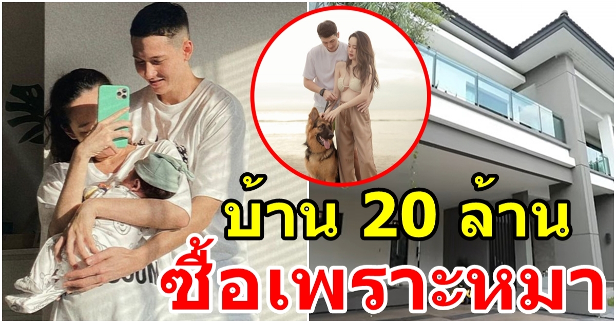 เปิดบ้านหรู 20 ล้าน กวินท์  ปุ้มปุ้ย