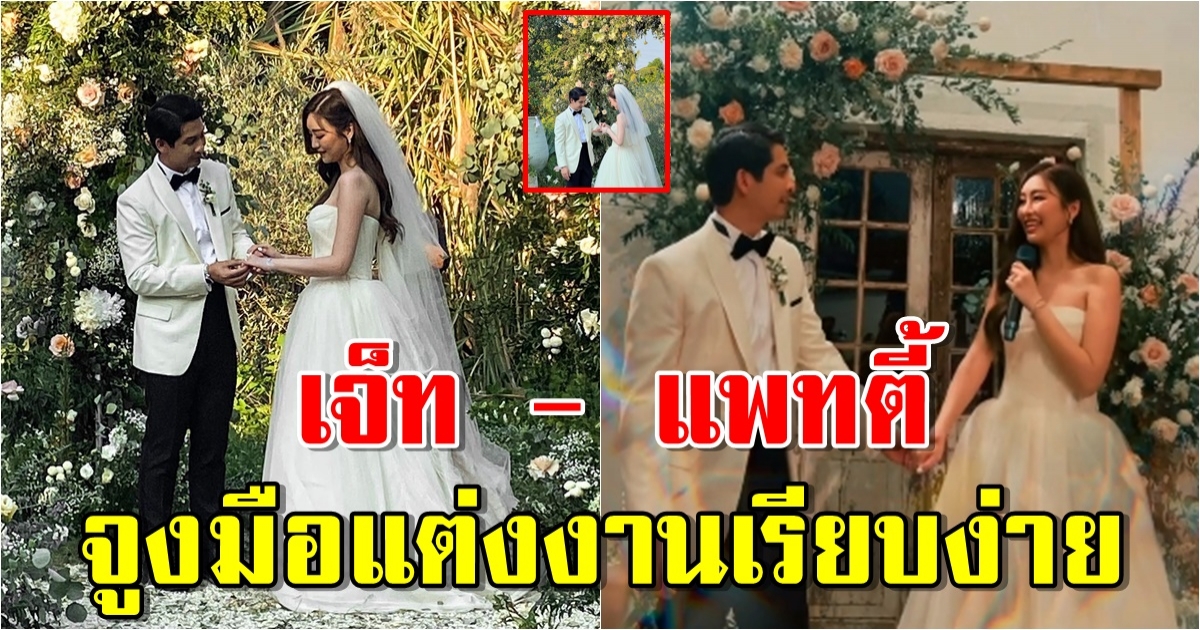 เจ็ท ณัฐพงศ์ จูงมือ แพทตี้ แต่งงานเรียบง่ายแต่น่ารัก