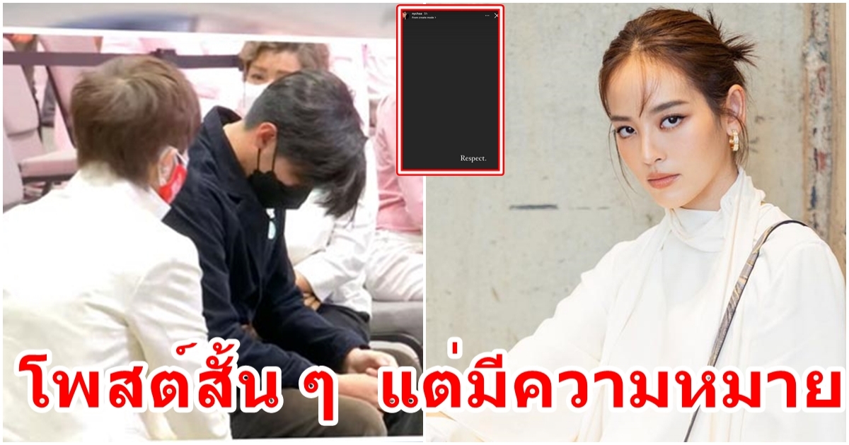 ณิชา โพสต์สั้น ๆ  แต่มีความหมายสุดลึกซึ้ง