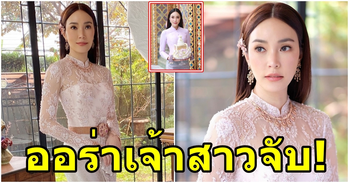 ออร่าจับ เมย์ พิชญ์นาฏ แต่งลุคเจ้าสาวสุดอลัง ทำคนมาเมนต์ยินดี