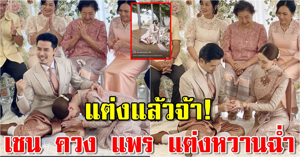 เชน ณัฐวัฒน์ ควง แพร พิไลรัมภา เข้าพิธีแต่งงานหวานฉ่ำ