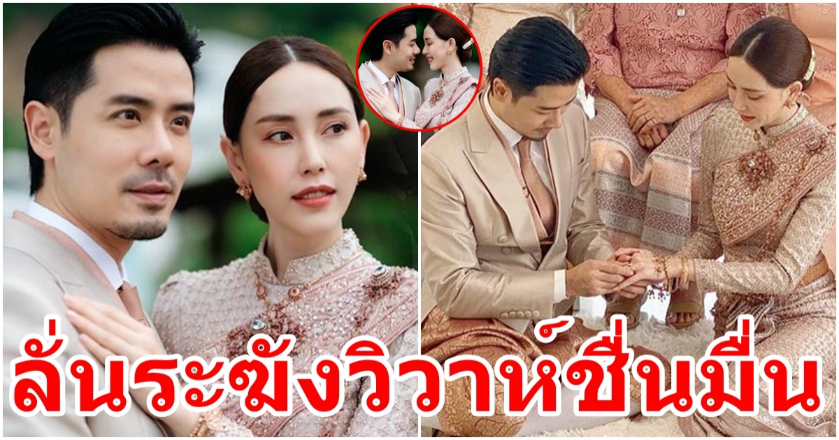 หวานฉ่ำ เชน ณัฐวัฒน์ ควง แพร พิไลรัมภา เข้าพิธีแต่งงานแล้ว