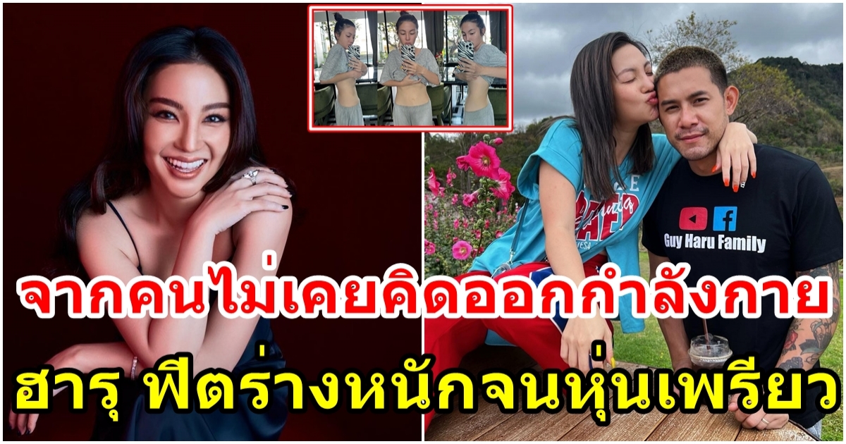 กาย รัชชานนท์ ขออวดเมีย ฮารุ หุ่นผอมเพรียวบาง