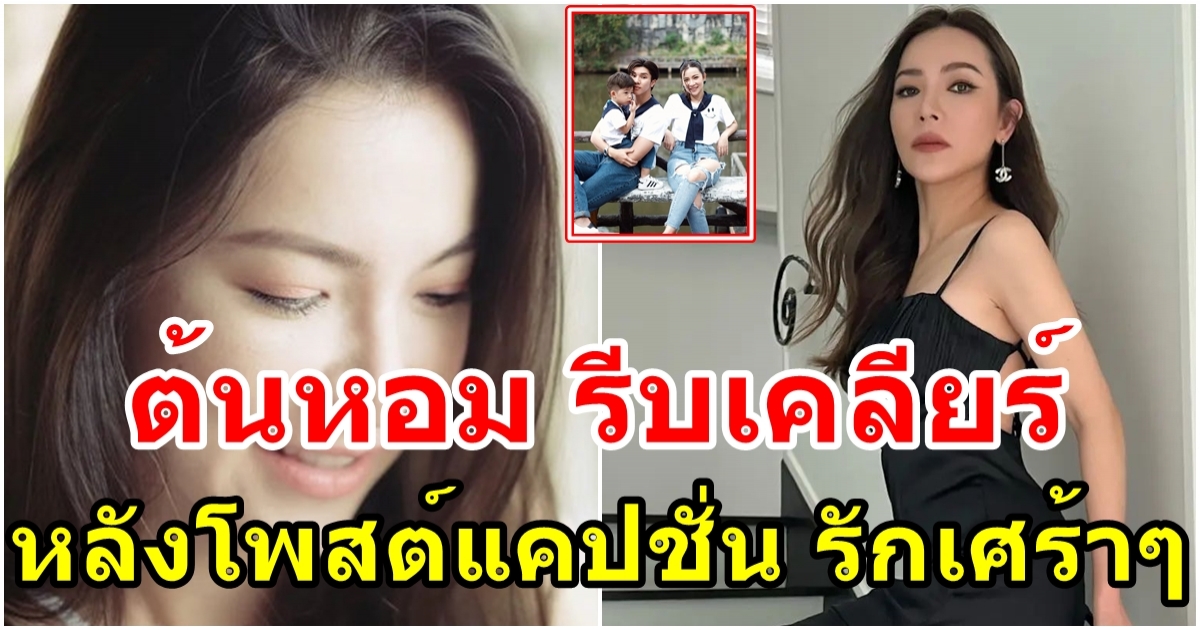 ต้นหอม รีบเคลียร์อย่างไว หลังโพสต์แคปชั่น รักเศร้าๆ