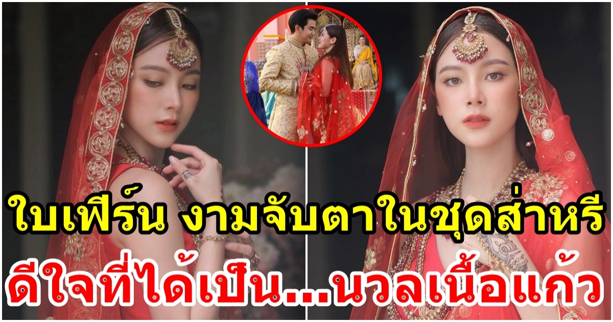 สวยเกินเบอร์ ใบเฟิร์น งามจับตาในชุดส่าหรี มองยังไงก็ไม่มีเบื่อ
