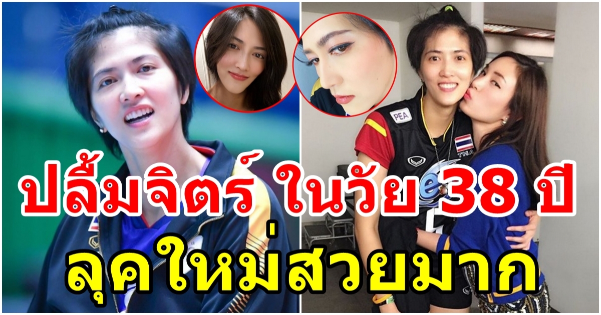 หน่อง ปลื้มจิตร์ ในวัย 38 ปี ลุคใหม่สวยมาก