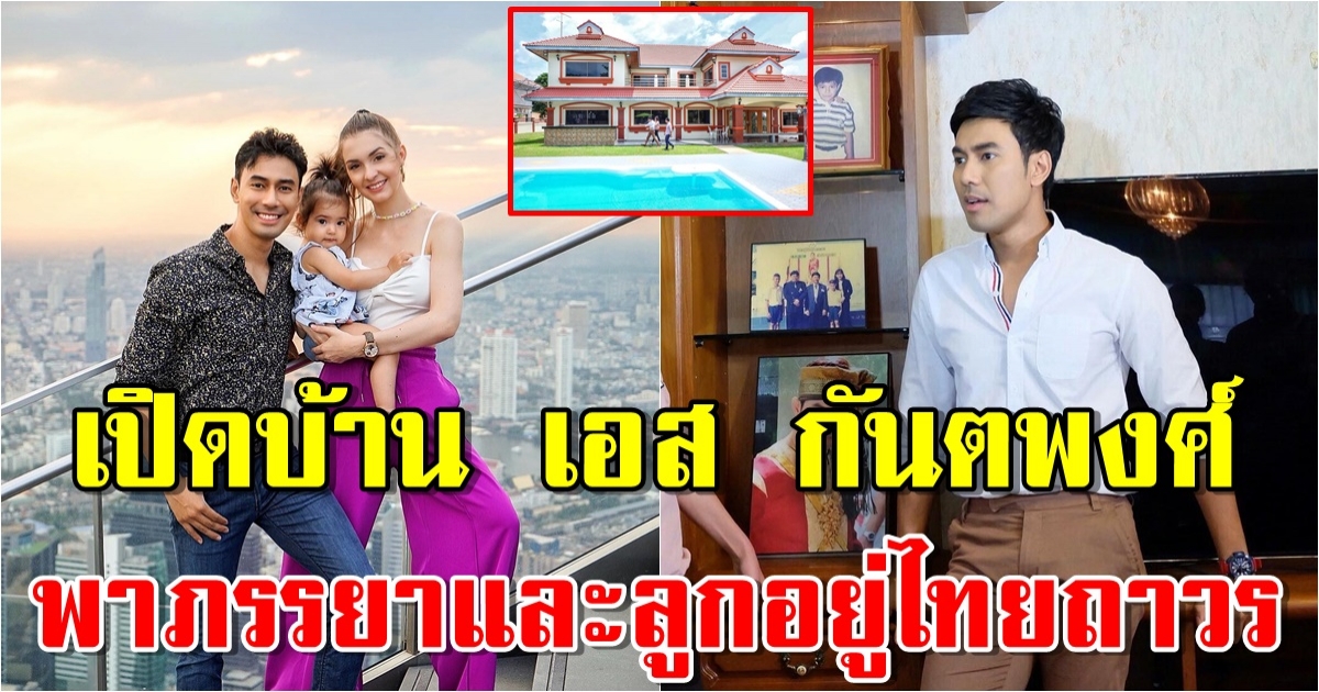 บ้านที่ชลบุรี เอส กันตพงศ์ หลังพาภรรยาและลูกบินกลับมาอยู่ไทย