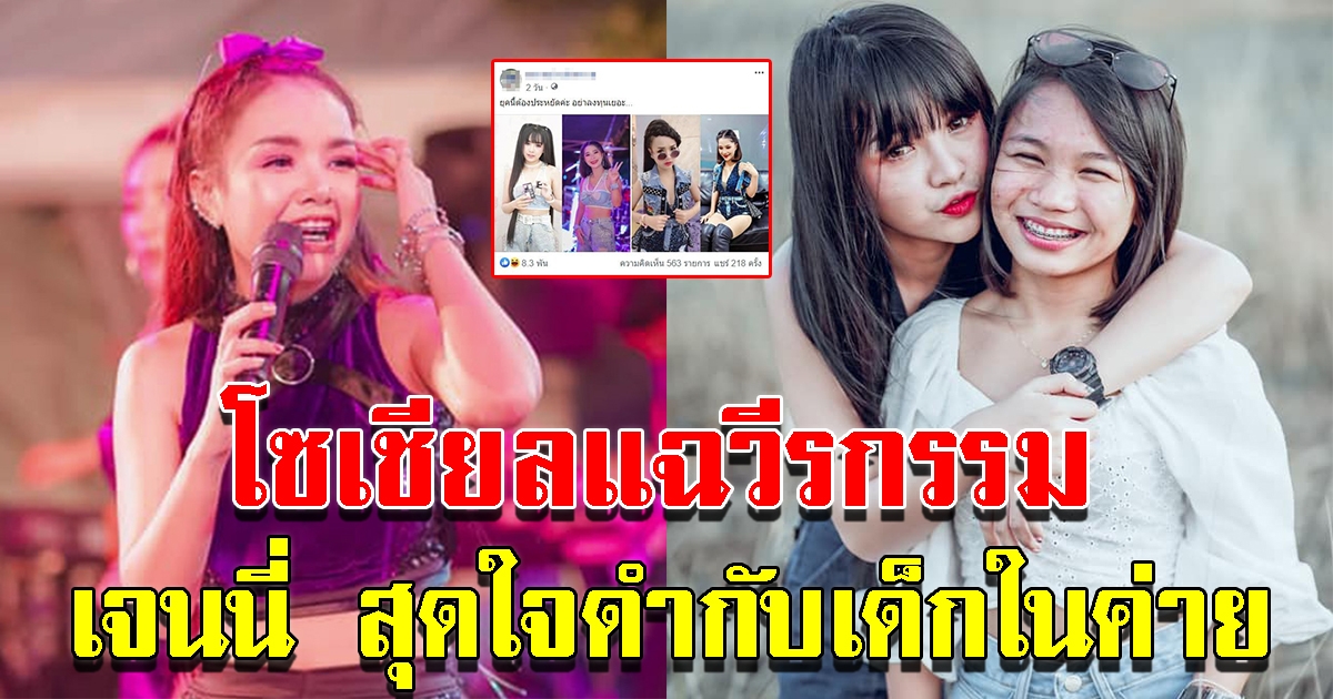 เจนนี่ ให้นักร้องในค่ายใส่ชุดเก่า