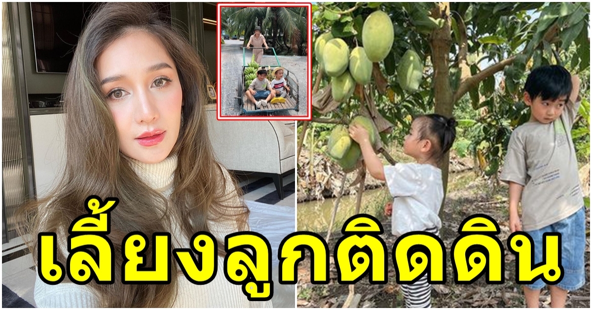 เนย โชติกา เลี้ยงลูกติดดิน ใช้ชิวิตเรียบง่าย ลุยสวนเก็บผลไม้