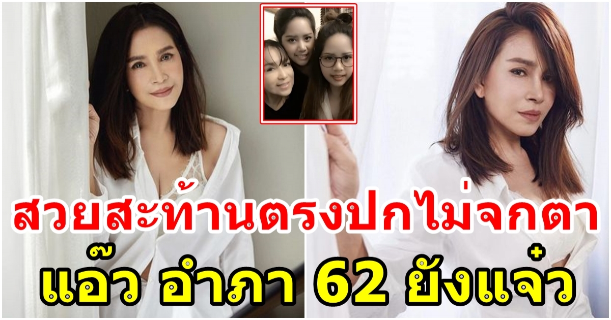 แอ๊ว อำภา สวยไม่แพ้ลูกสาวฝาแฝดทั้งสอง