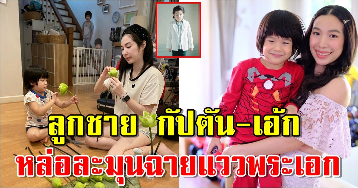 น้องดิน ลูกชาย กัปตัน-เอ้ก โตเป็นหนุ่มแล้ว