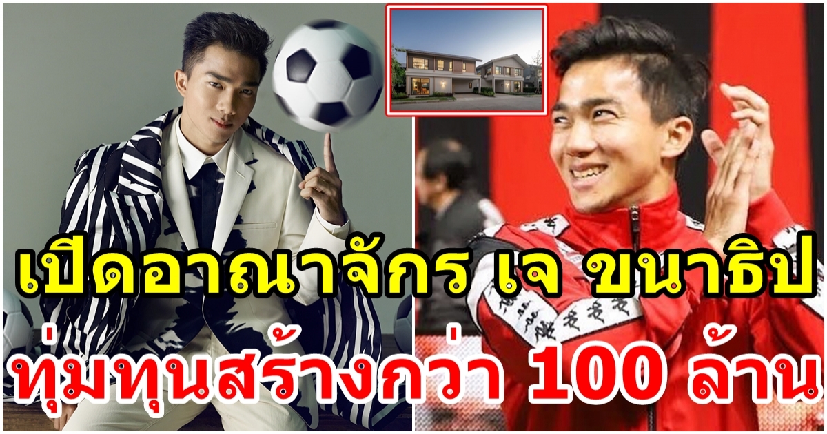 เปิดอาณาจักรสุดอลังการ เจ ชนาธิป ทุ่มสร้างสนามฟุตบอลกว่า 100 ล้าน