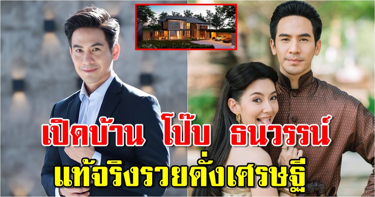 เปิดบ้าน โป๊บ ธนวรรน์ แฟนคลับลุ้นสัมพันธ์ เบลล่า