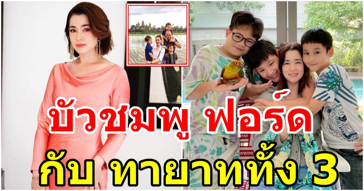 บัวชมพู ฟอร์ด กับทายาททั้ง 3 ยันไม่ปิดอู่เตรียมมีอีกคน
