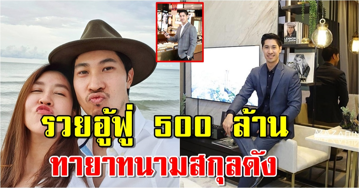 ไฮโซบิ๊ก ธนพนธ์ แฟน เชียร์ ฑิฆัมพร ที่แท้นามสกุลดัง