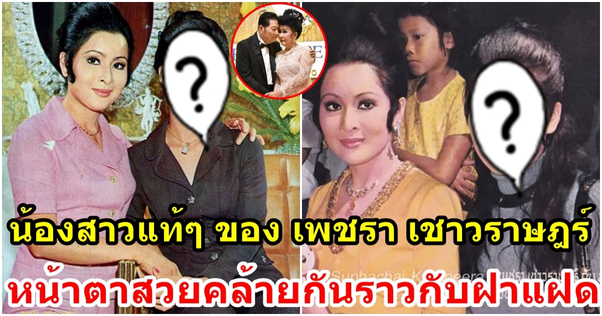 บังอร น้องสาวแท้ๆ ของ เพชรา เชาวราษฎร์ น้อยคนจะเคยเห็น
