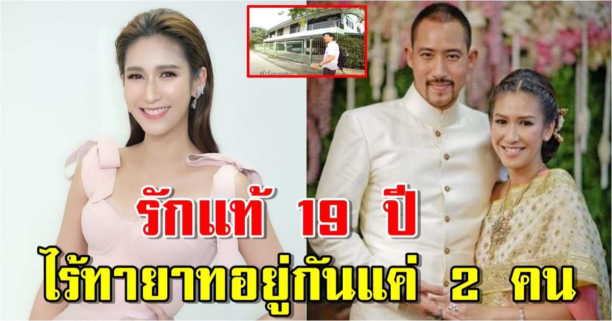 เปิดบ้าน ป๊อก ปิยธิดา ใช้ชีวิตคู่ร่วมกันมา 19 ปี