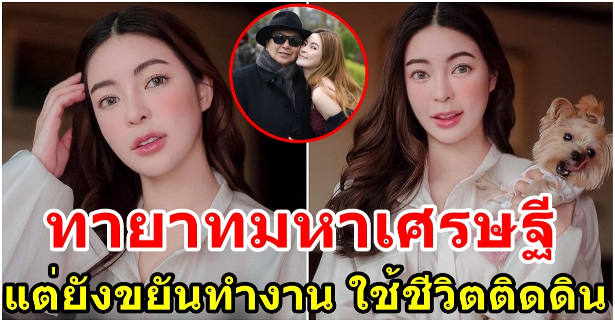 เอวา ทายาทกิจการชื่อดัง มีบ้าน 13 ชั้น แต่ใช้ชีวิตติดดิน ไม่ถือตัว