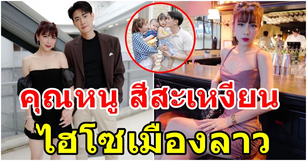 แอปเปิ้ล สีสะเหงียน ไฮโซลาว กับชีวิตในเมืองไทย