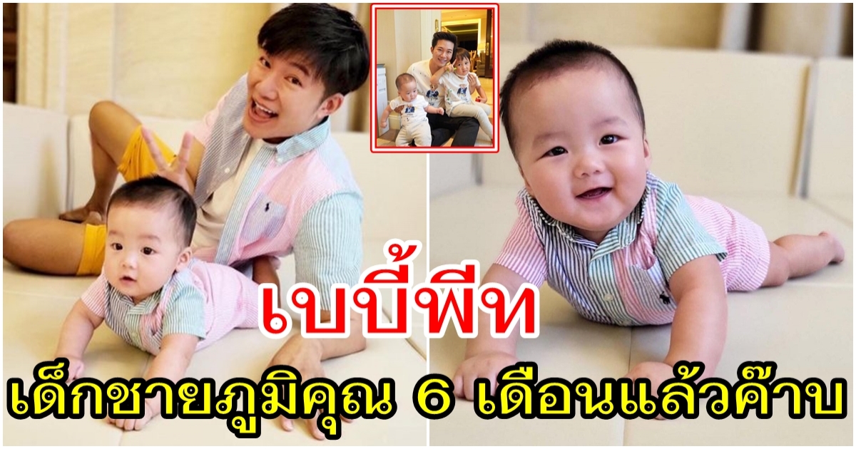 ในวัย 6 เดือนของน้องพีท หนูตัวใหญ่จนใส่เสื้อ สำหรับเด็ก 1 ขวบแล้วติดกระดุมไม่ได้