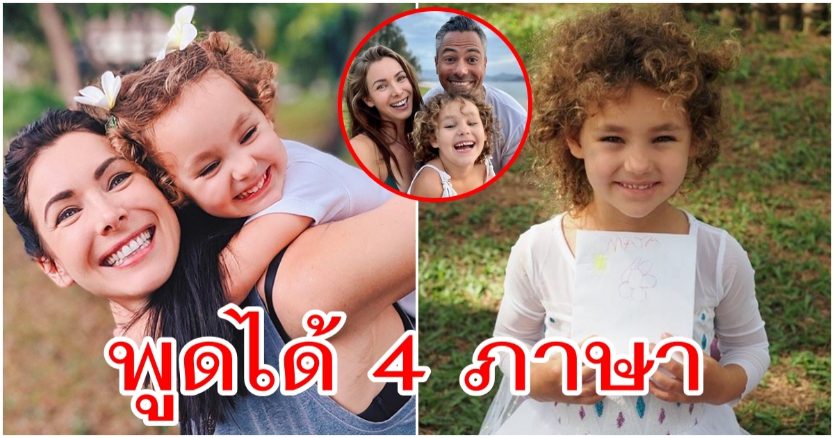 น้องมายา ลูกสาว นาตาลี เกลโบวา นัยน์ตาสีฟ้าอมเขียว พูดได้ 4 ภาษา