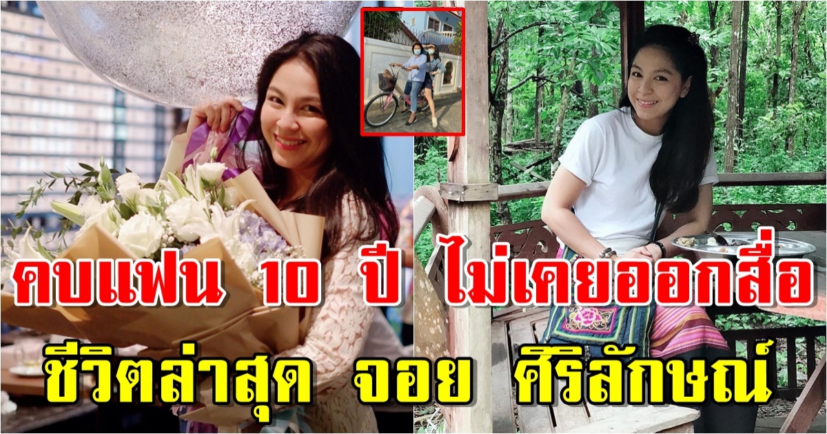 ล่าสุด จอย ศิริลักษณ์ เปิดตัวแฟนอายุห่าง 1 รอบ